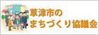 草津市のまちづくり協議会