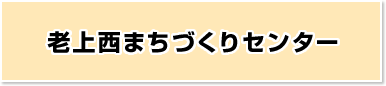 老上西まちづくりセンター