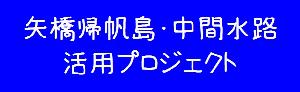 びわ湖まもり隊