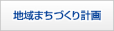 地域まちづくり計画