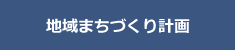 地域まちづくり計画