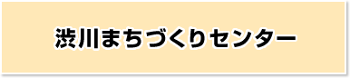 渋川まちづくりセンター