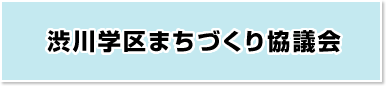 渋川学区まちづくり協議会