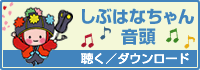 しぶはなちゃん音頭 聴く／ダウンロード