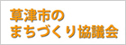 草津市のまちづくり協議会