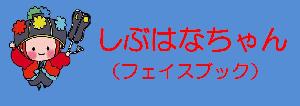 しぶはなちゃんフェイスブッ