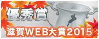 滋賀Web大賞2015優秀賞のバナー