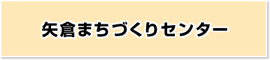 矢倉まちづくりセンター