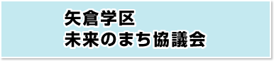 矢倉学区未来のまち協議会