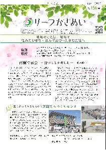 リーフかさぬい第156号