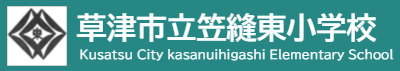 笠縫東小学校