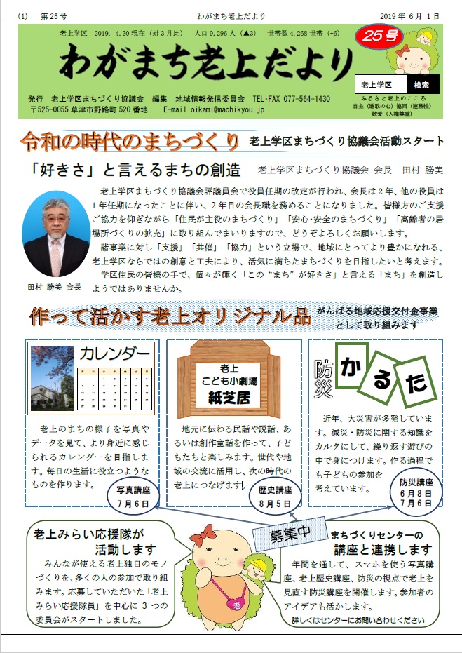 わがまち老上だより第25号（令和元年6月1日発行）