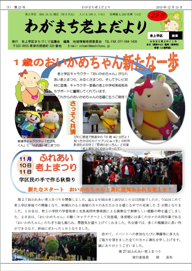 わがまち老上だより第23号（平成30年12月15日発行）