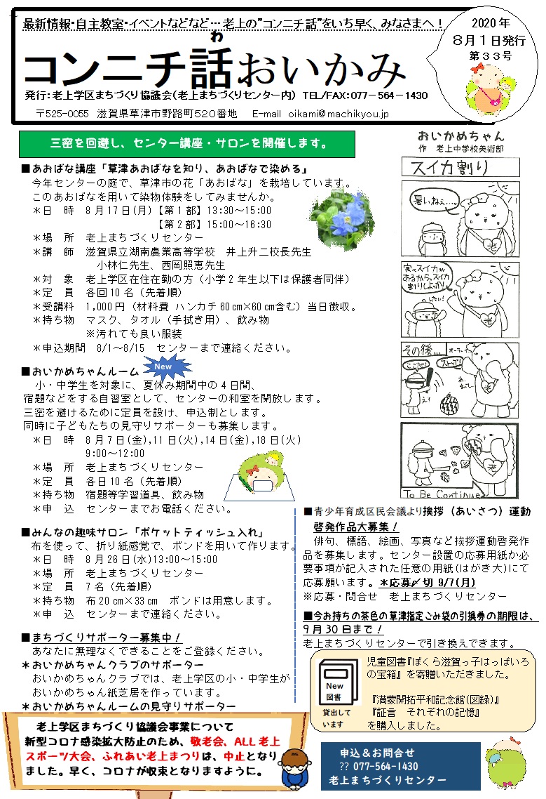 コンニチ話おいかみ第33号（令和2年8月1日発行）