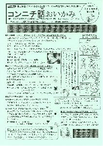 コンニチ話おいかみ第36号（令和2年11月1日発行）