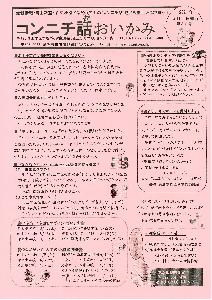 コンニチ話おいかみ第39号（令和3年3月1日発行）