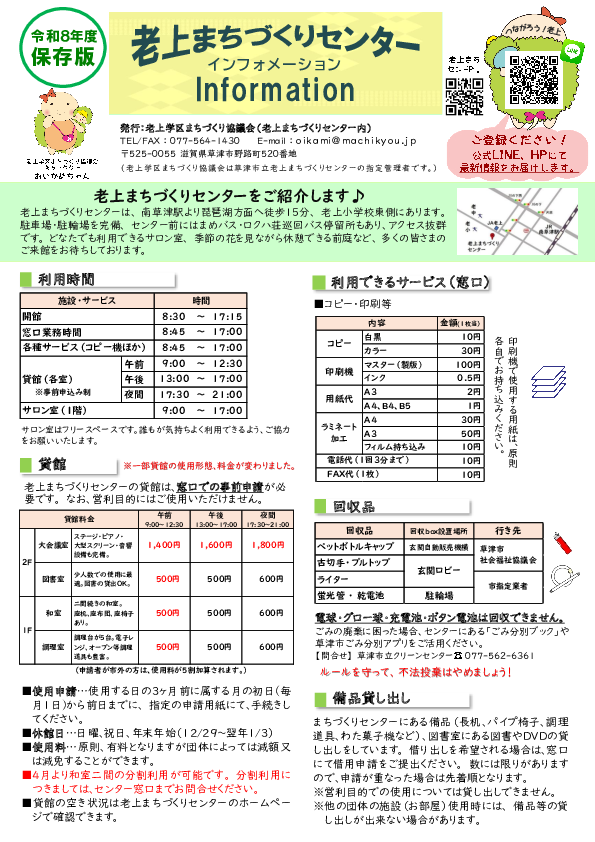 令和８年度保存版　老上まちづくりセンターinformatio