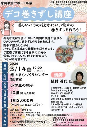 「デコ巻きすし講座」