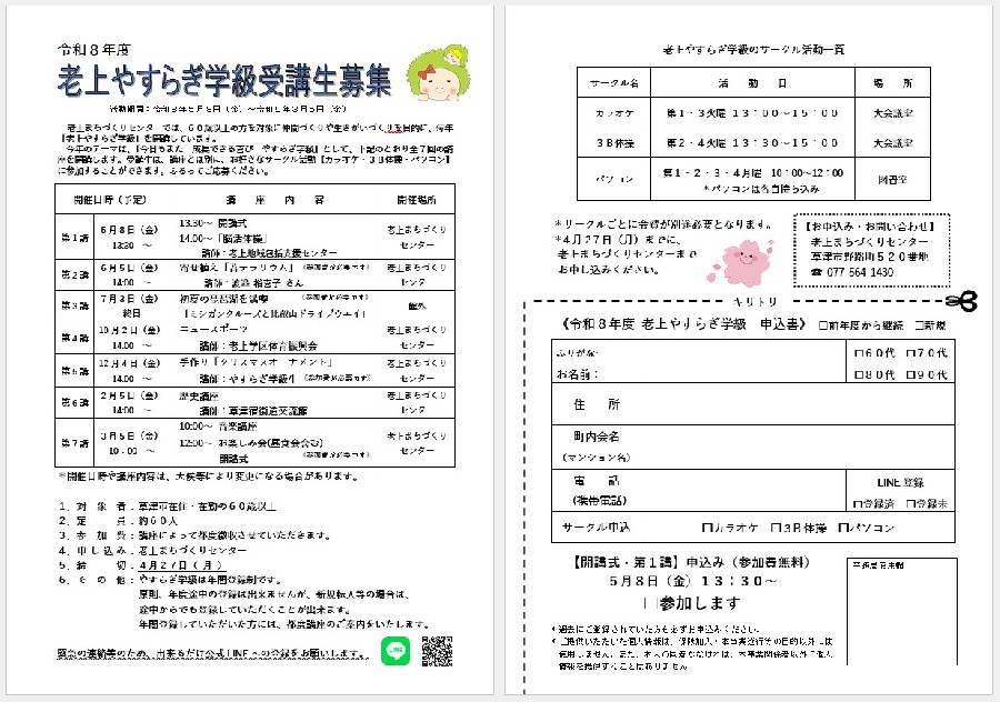 令和８年度　老上やすらぎ学級受講生募集チラシ画像