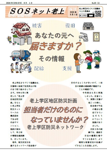 SOSネット老上　No.10表紙