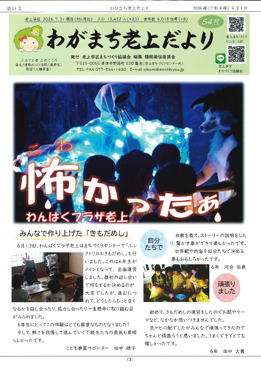 わがまち老上だより第54号