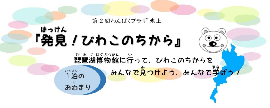 発見！びわこのちから