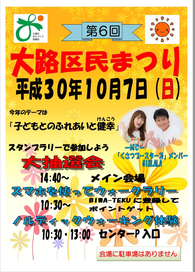 第6回大路区民まつり