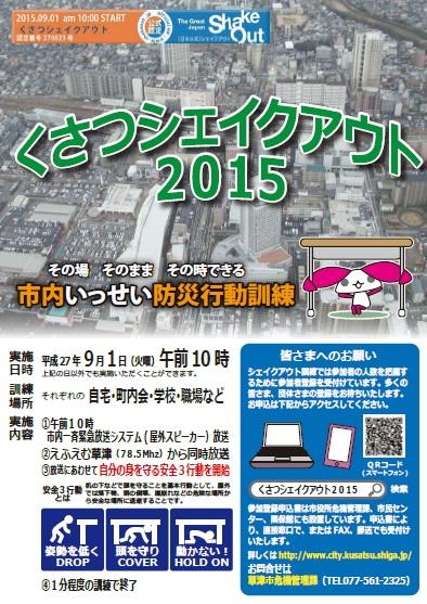 くさつシェイクアウト2015ポスター