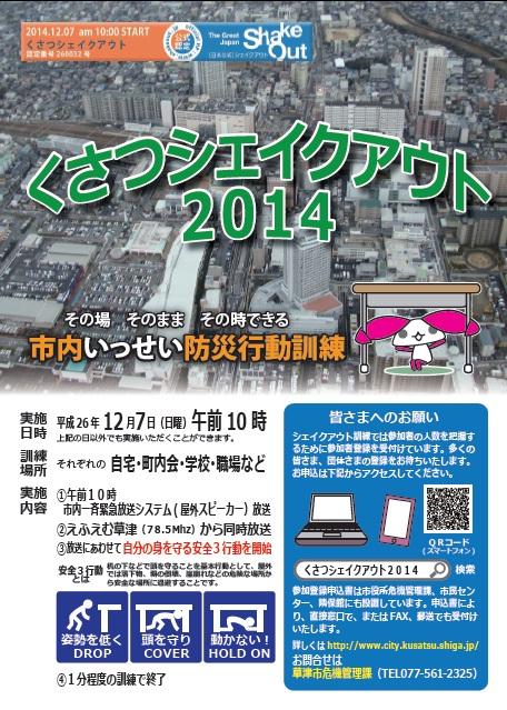 くさつシェイクアウト2014