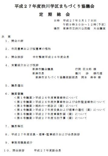 平成２７年度渋川学区まちづくり協議会定期