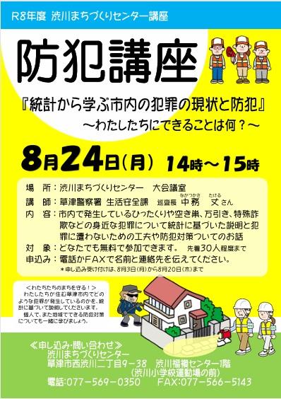 「防犯講座」参加者募集ちらし