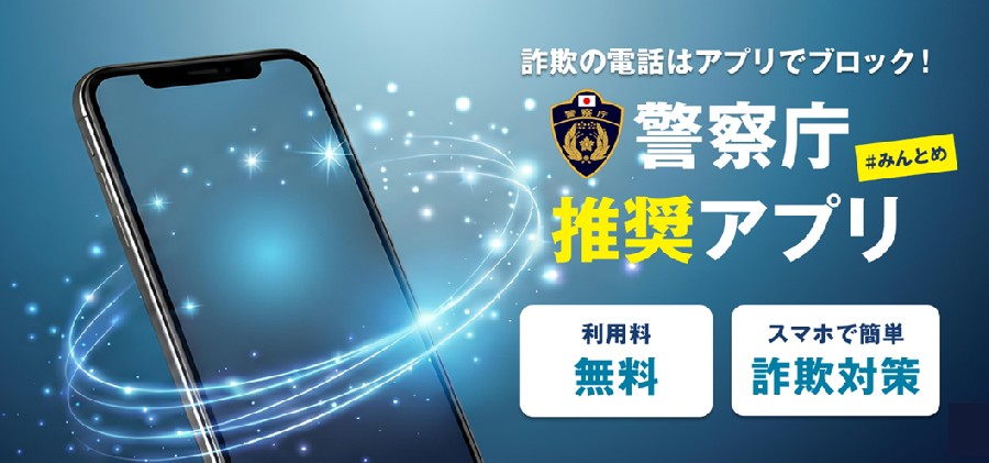 詐欺推奨アプリ