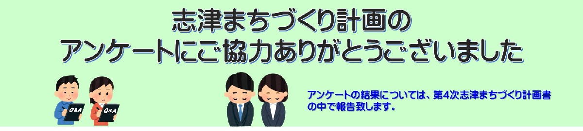 志津まちづくり計画アンケート終了