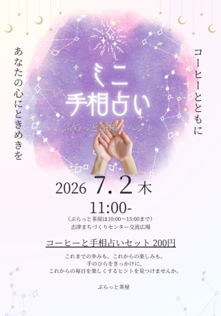ぷらっと茶屋　ミニ手相占い チラシ