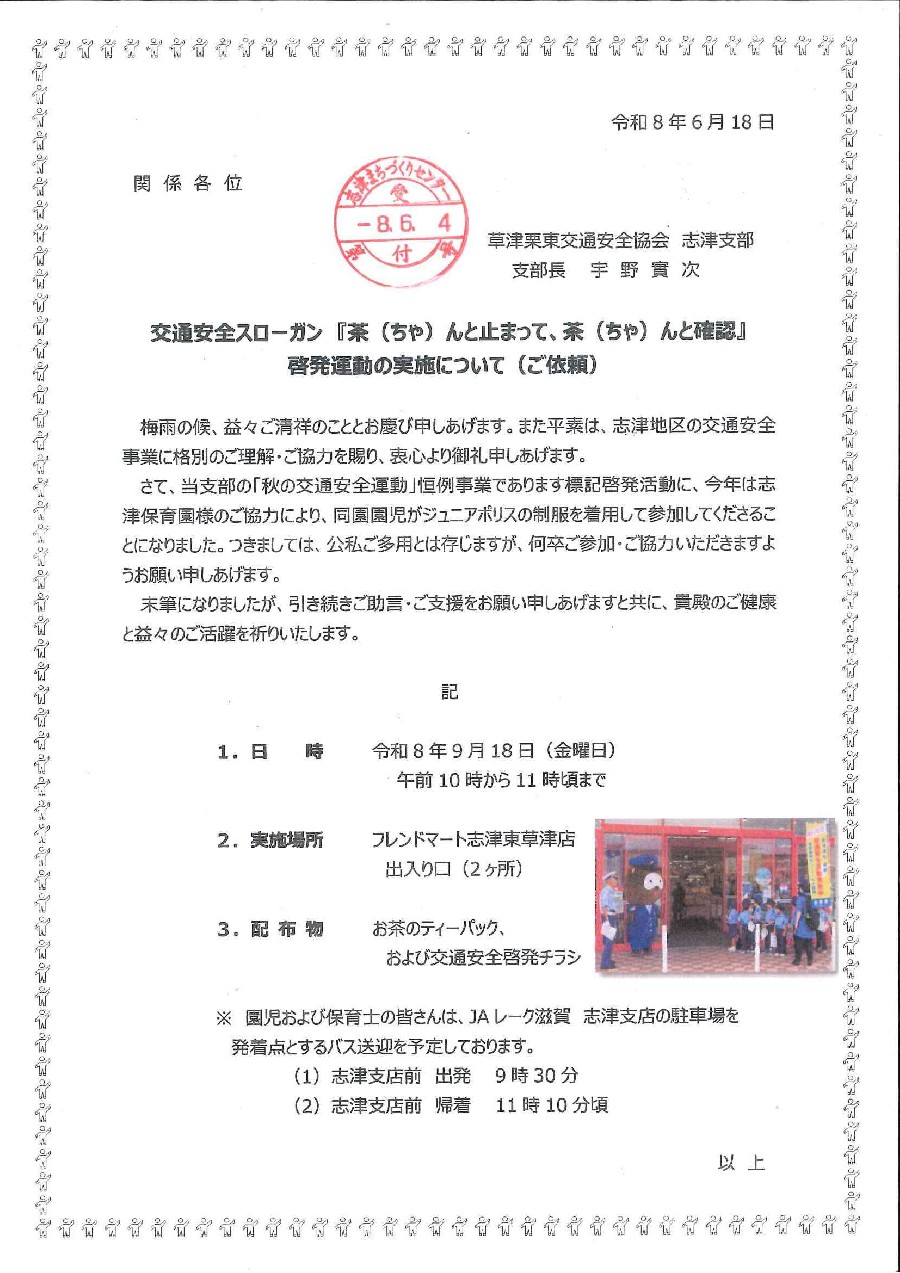 交通安全啓発活動