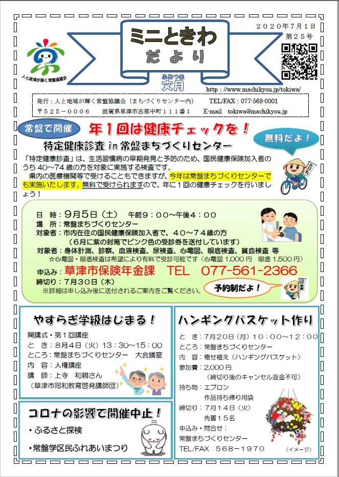 ミニときわだより第２５号（７月１日発行）