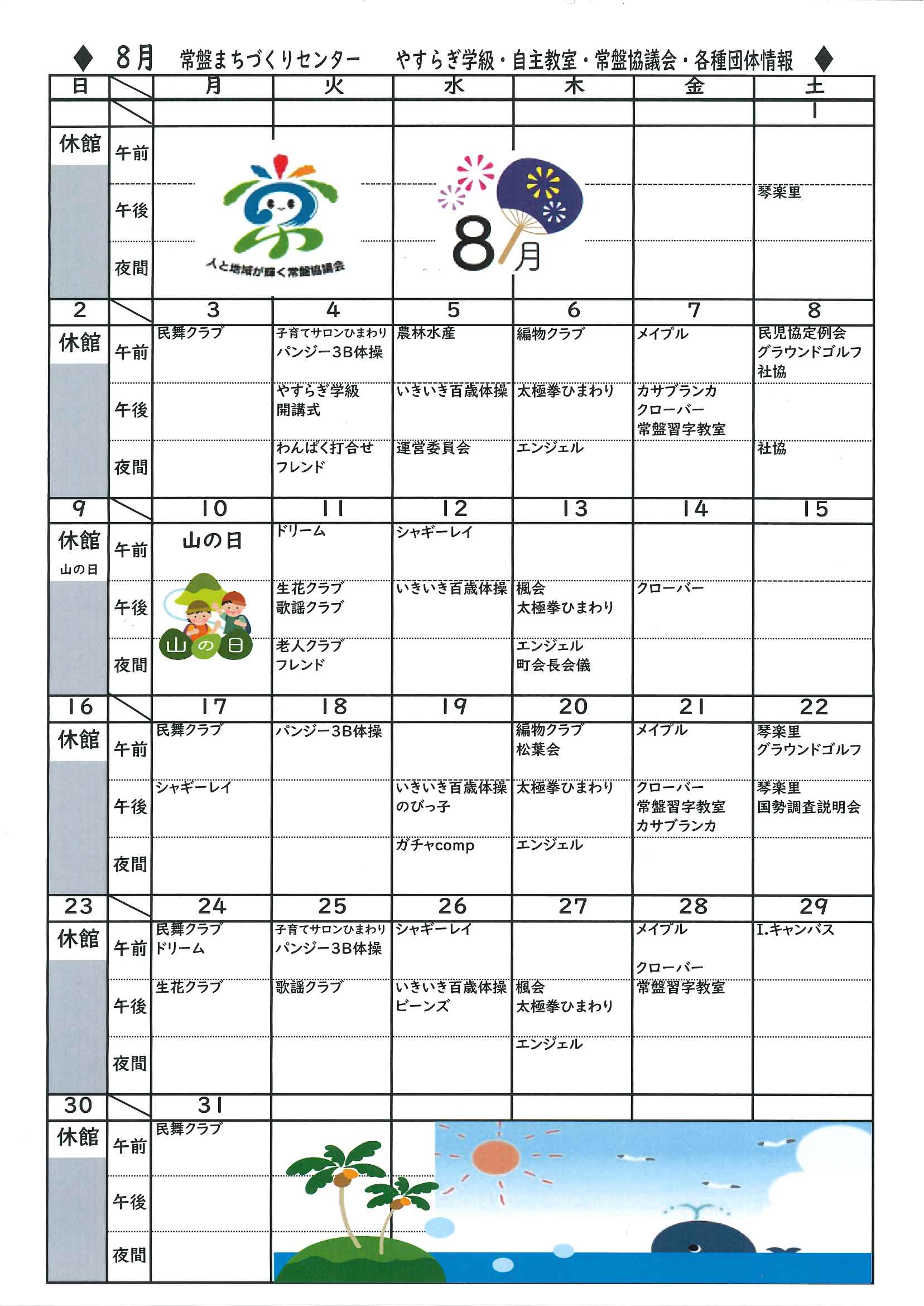 ミニときわ第２６号カレンダー（８月１日発行）