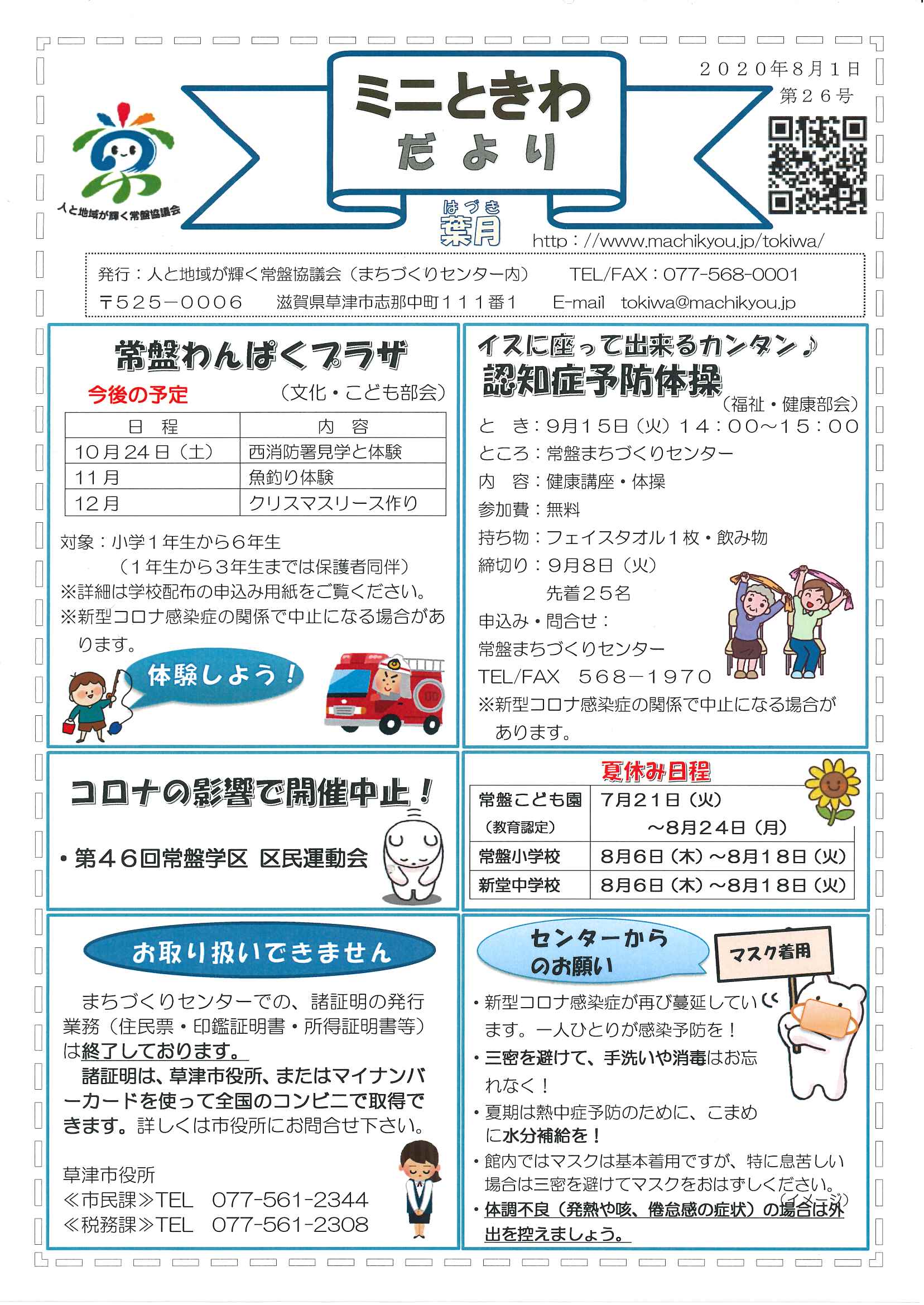 ミニときわだより　第26号　８月１日発行