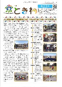 広報ときわ　第２３号　（３月１５日発行）