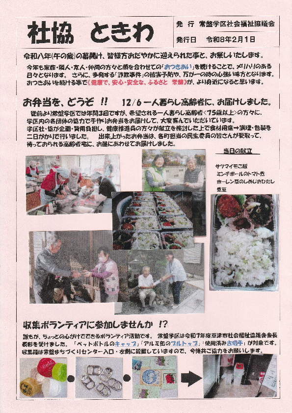 社協ときわ