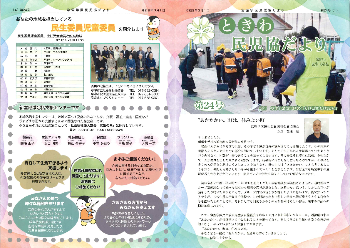 第24回　ときわ民児協だより