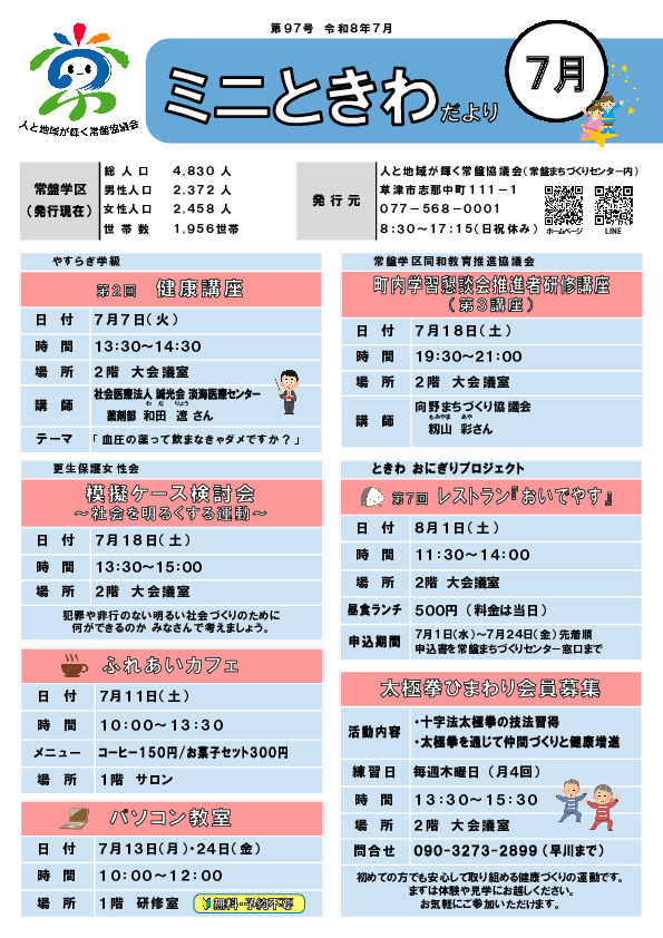 ミニときわだより７月（９７号）