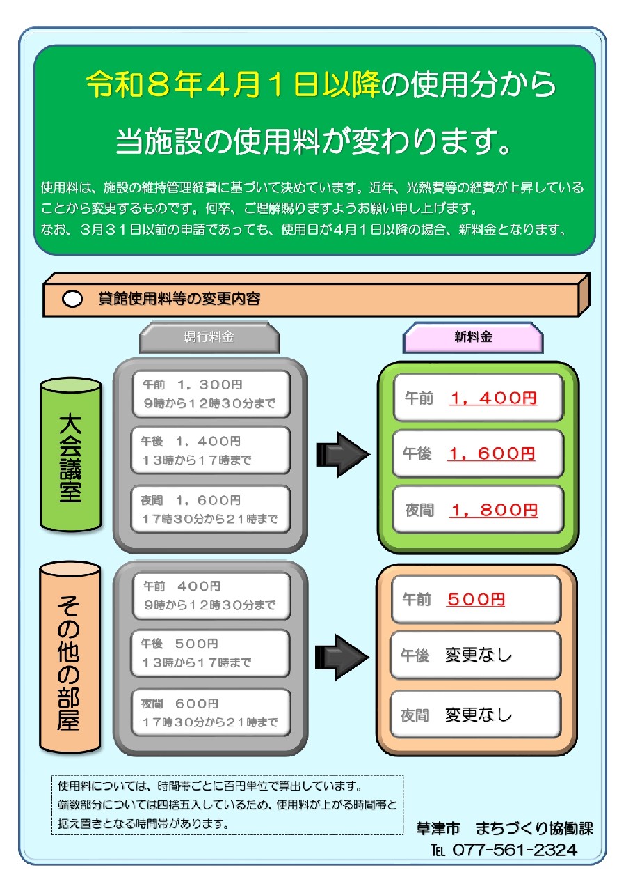 令和８年４月１日以降の貸館使用料が変わります