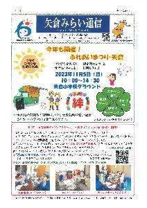 令和５年矢倉みらい通信８月1日号