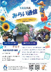 みらい通信 夏号