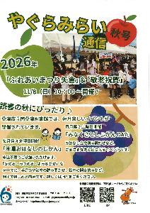 みらい通信　秋号